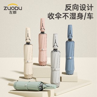 【ZUODU左都】高品質自動反向雨傘 星際號科技傘 極簡風 10骨抗風 加固加厚 男士大號傘 三折傘 摺疊傘 折傘 現貨