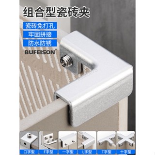 購滿199出貨 【熱銷中】 加厚鋁合金玻璃夾子 瓷磚固定夾 直角T十字L型 菜池魚缸花盆加固卡扣