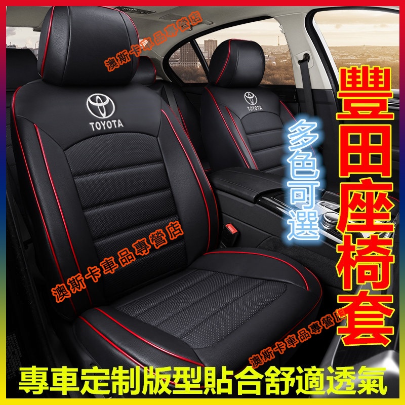 豐田座套 原車紋路全皮全包圍汽車座椅套Altis Camry RAV4 CHR Vios Cross適用椅套真皮坐墊