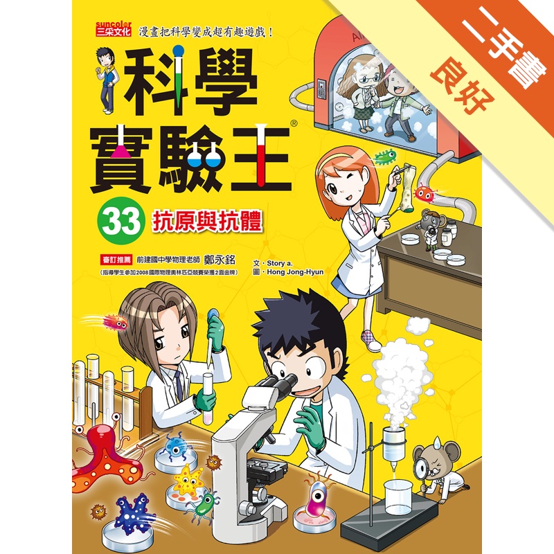 科學實驗王（33）：抗原與抗體[二手書_良好]11315274445 TAAZE讀冊生活網路書店