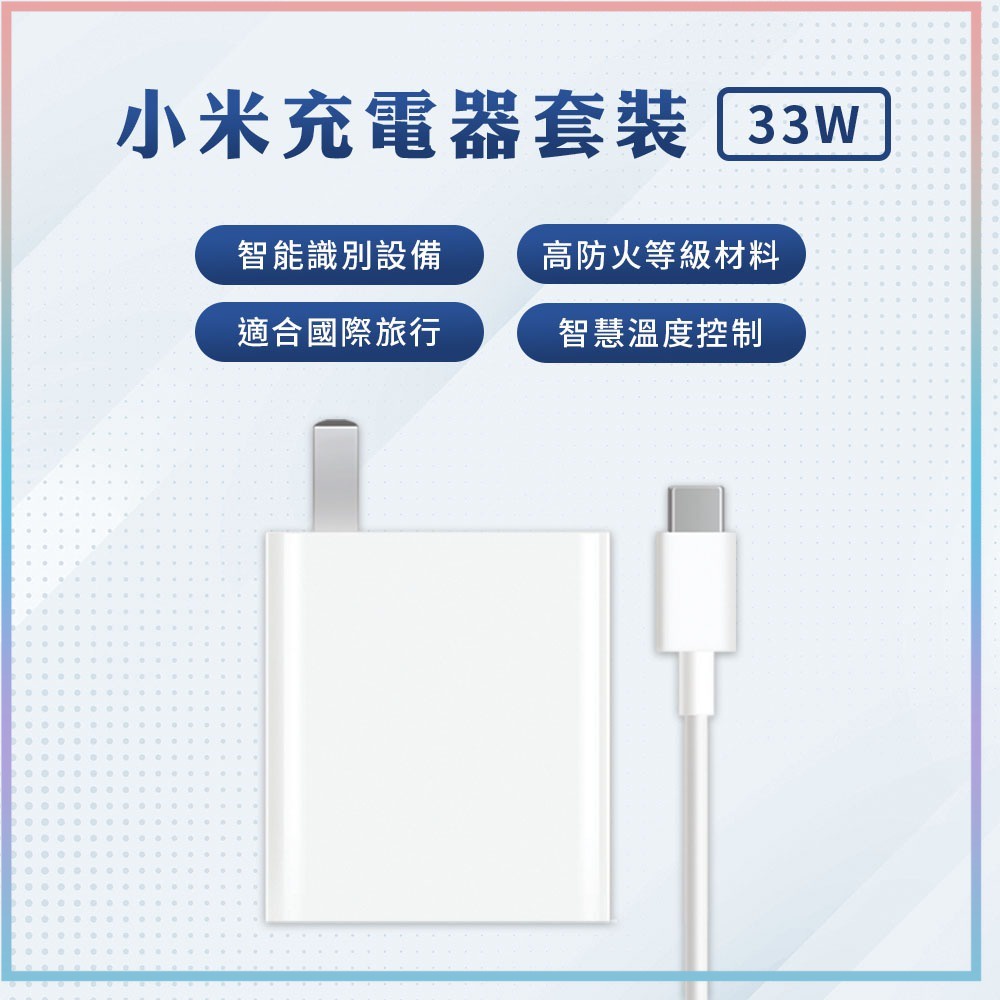 小米 Xiaomi 33W 充電套裝 快充 高功率輸出 USB 輸出接口 插頭 充電器 Type-C 充電線 旅充頭♠