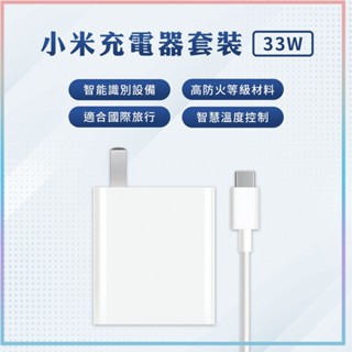 小米 Xiaomi 33W 充電套裝 快充 高功率輸出 USB 輸出介面 插頭 充電器 Type-C 充電線 旅充頭♠