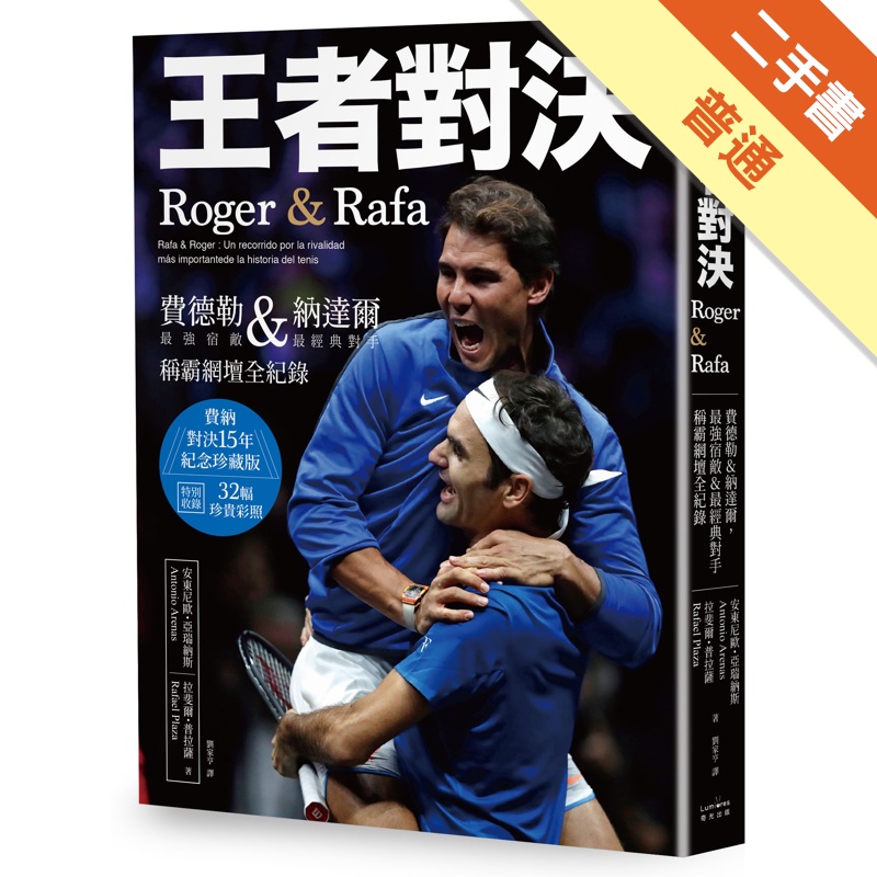 王者對決，Roger &amp; Rafa：費德勒&amp;納達爾，最強宿敵&amp;最經典對手稱霸網壇全紀錄【紀念珍藏版】[二手書_普通]11315149305 TAAZE讀冊生活網路書店