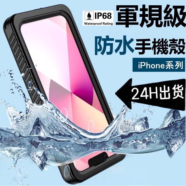 軍規防水殼 iPhone 14 11 12 13pro max XR 7 8三防手機殼 IP68防水 密封防塵 潛水全包