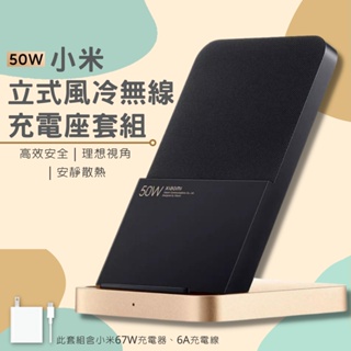 Xiaomi 50W 立式風冷無線充電座套裝 直立風冷無線充電 安靜 散熱 兼容 Qi無線充電 快充 無線 充電器 ♛
