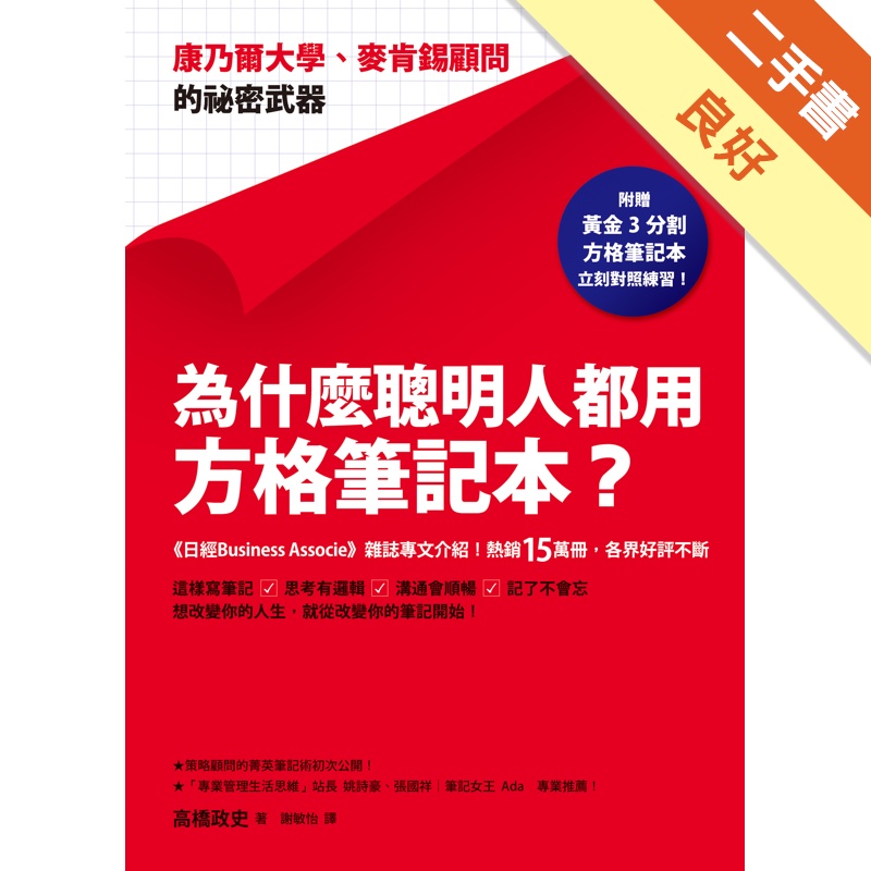 為什麼聰明人都用方格筆記本？：康乃爾大學、麥肯錫顧問的祕密武器[二手書_良好]11315309615 TAAZE讀冊生活網路書店