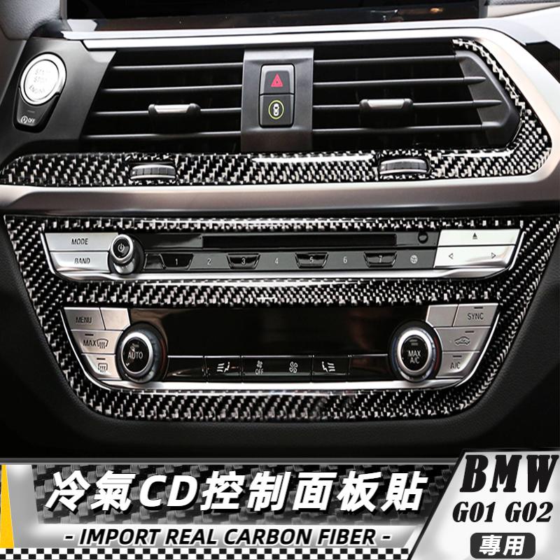 【台灣出貨】碳纖維 BMW 寶馬 X3 X4 G01 G02 18-20冷氣CD控制面板貼-2件套 貼 改裝 卡夢 車貼
