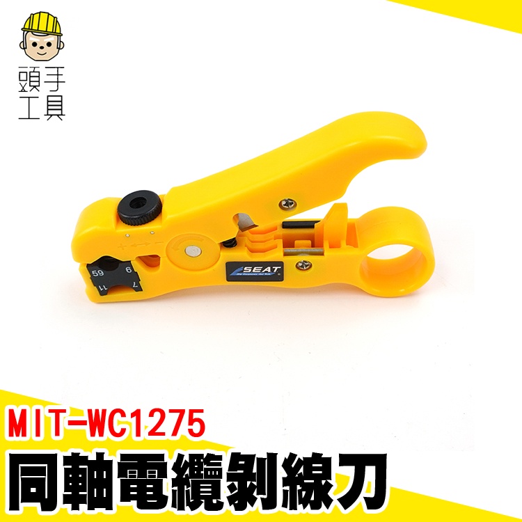 剝皮器 剝線刀 剝線器 電纜剝線刀 網路線剝線刀 MIT-WC1275 剝線器剝線刀 剝皮刀 電纜監控線剝線 同軸剝線刀