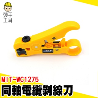 剝皮器 剝線刀 剝線器 電纜剝線刀 網路線剝線刀 MIT-WC1275 剝線器剝線刀 剝皮刀 電纜監控線剝線 同軸剝線刀