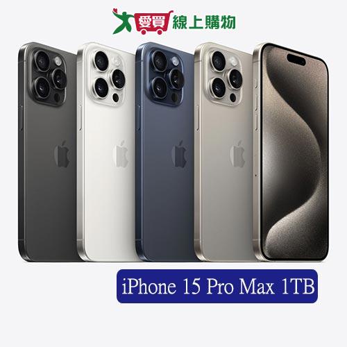 Apple iPhone 15 Pro Max 1TB(原色/藍/白/黑)【預購-依訂單成立順序出貨】【愛買】