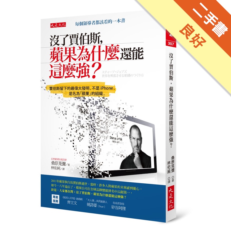 沒了賈伯斯，蘋果為什麼還能這麼強？：賈伯斯留下的最偉大發明，不是iPhone，是名為「蘋果」的組織。[二手書_良好]11315249867 TAAZE讀冊生活網路書店