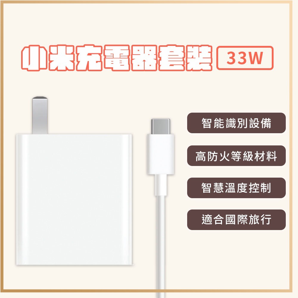 小米 Xiaomi 33W 充電套裝 快充 高功率輸出 USB 輸出接口 插頭 充電器 Type-C 充電線 旅充頭✬