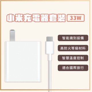 小米 Xiaomi 33W 充電套裝 快充 高功率輸出 USB 輸出介面 插頭 充電器 Type-C 充電線 旅充頭✬