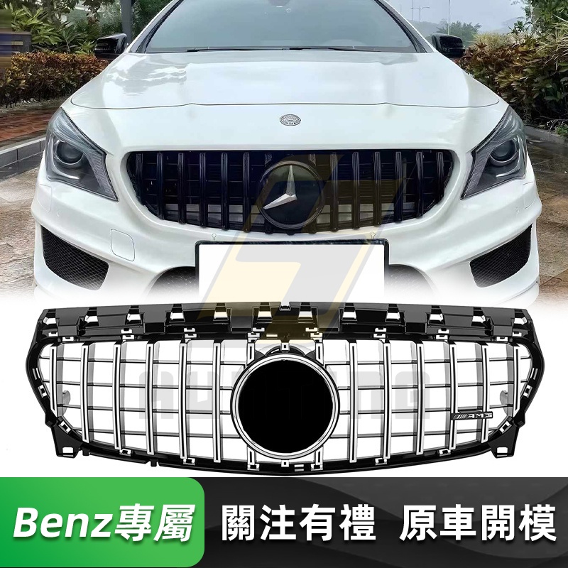 免運 BENZ 前期 W117 X117 C117 GT水箱罩 直瀑式 賓士 CLA200 CLA250 水箱護罩