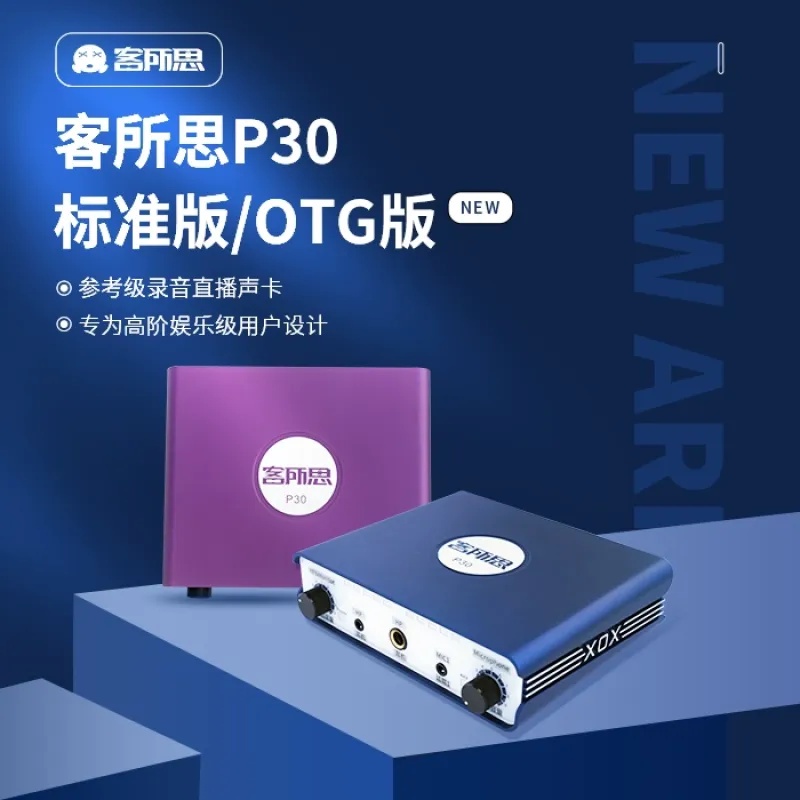 XOX/客所思P30最新高階娛樂直播用途設計 高性能錄音聲卡 主播音效卡 OTG版