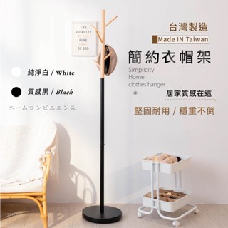 [臺灣製造 快速出貨]北歐簡約衣帽架 掛衣架 衣帽架 吊衣勾吊衣架 收納衣架 臥室掛衣架 玄關衣帽架 衣架 立桿衣帽架