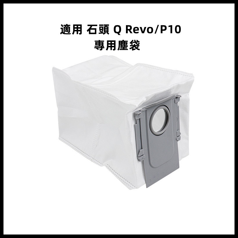 適用 石頭 Q Revo P10 QRevo 掃地機器人 耗材 配件 集塵袋