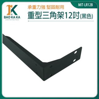 寶咖咖建築工具 重型三角架 L型支架 支撐桿 隔板托架 固定架 MIT-LR12B 轉角置物架 隔板固定三腳架 直角支架