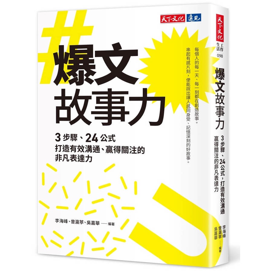 爆文故事力：3步驟、24公式，打造有效溝通、贏得關注的非凡表達力(李海峰、曾瀛葶、吳嘉華) 墊腳石購物網