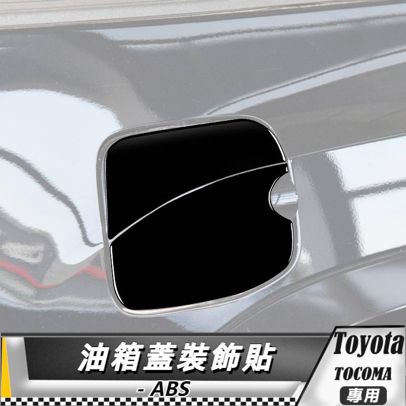 【台灣出貨】ABS TOYOTA 豐田 Tacoma 15-20 油箱蓋裝飾貼 貼 改裝 卡夢 車貼 油箱蓋