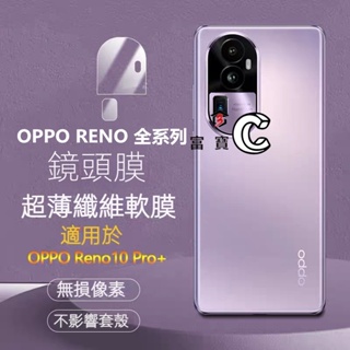 鏡頭膜 后鏡頭貼 OPPO RENO2Z RENO5 RENO6Z RENO8T RENO10 RENO9 鏡頭保護貼