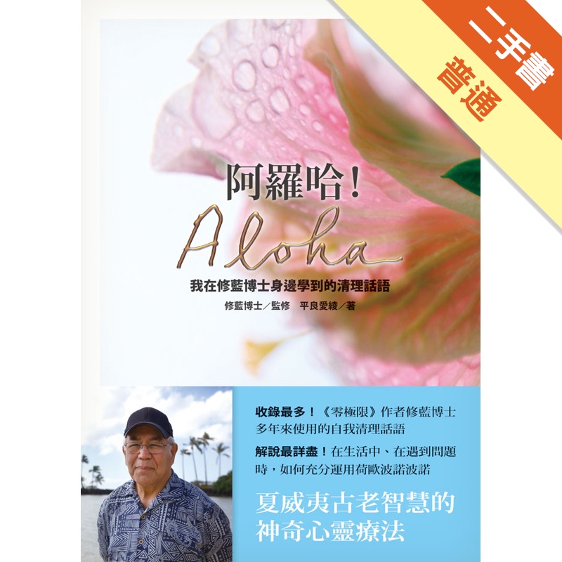 阿羅哈！Aloha：我在修藍博士身邊學到的清理話語[二手書_普通]11315235114 TAAZE讀冊生活網路書店