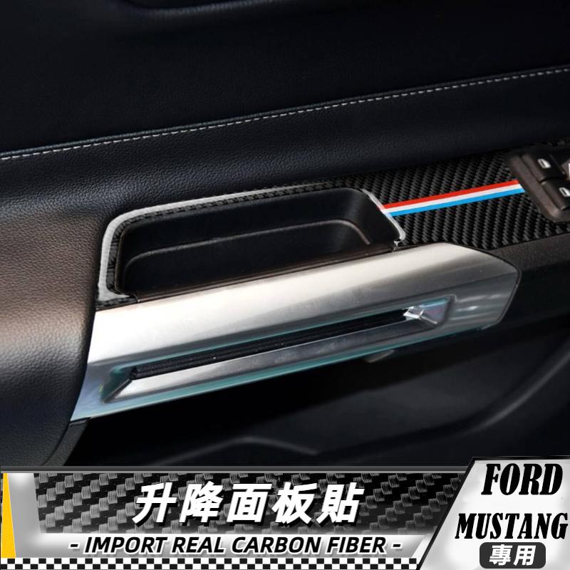 【台灣出貨】碳纖維 福特FORD 野馬Mustang 15-17 升降面板貼-2件 改裝 貼 車貼 卡夢貼紙 內飾