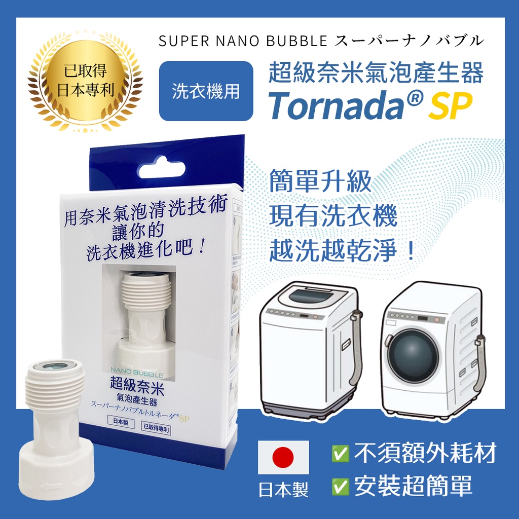 [日本直送] 洗衣機超級奈米氣泡產生器SUPER NANO BUBBLE Tornada SP【台灣版專用包裝】