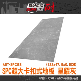 耐好用廠辦用品 DIY 減震降噪 拼接地板 耐磨地板 隔音地板 地垫 MIT-SPC5S 免膠地板 DIY卡扣地板