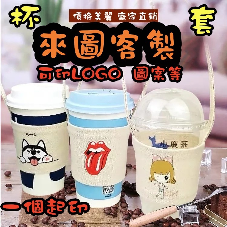 【客製】杯套 飲料杯套 提袋 飲料袋 客製化 環保袋 帆布袋 方便 廣告 logo 手提袋 咖啡 便攜 訂製 圖片