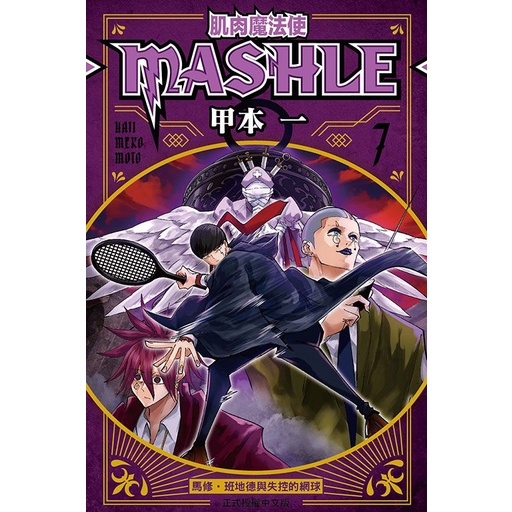肌肉魔法使MASHLE 7/甲本一 eslite誠品