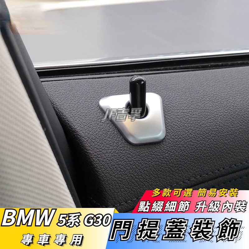 18-22款 BMW 5系 G30 車門門提蓋 門栓貼