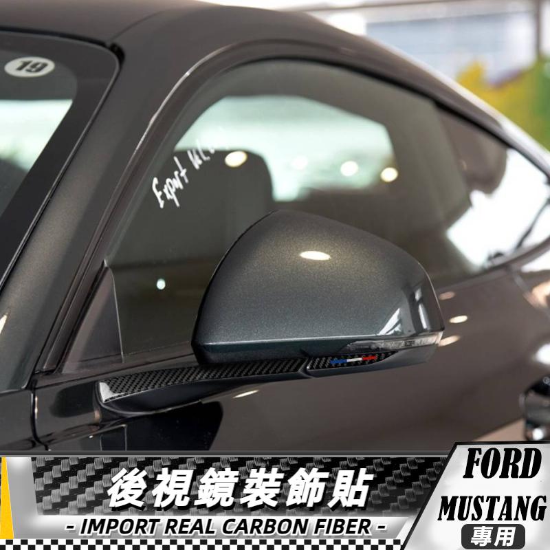 【台灣出貨】碳纖維 福特FORD 野馬Mustang 15-17 後視鏡裝飾貼-4件 貼 車貼 卡夢貼紙 內飾 改裝