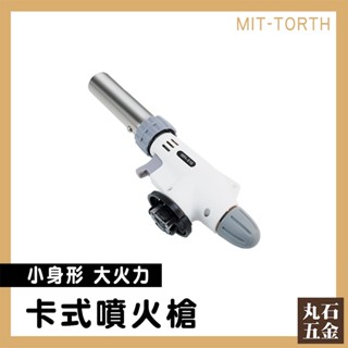 【丸石五金】點火器 噴燈座 噴火槍瓦斯罐 卡式火焰槍 點火槍 料理噴槍 TORTH 點火槍 打火槍 卡式爐噴槍