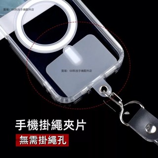手機掛繩固定片 透明夾片 手機殼掛飾連線卡片 吊繩掛片 手機殼掛片 掛繩墊片 固定卡片 免掛繩孔 金屬扣環 手機殼掛繩片