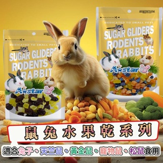 Armonto 鼠兔 天然蔬果乾｜兔子、天竺鼠、黃金鼠、寵物鼠、松鼠｜小動物零食 食品 飼料 寵物 水果乾 寵物食品