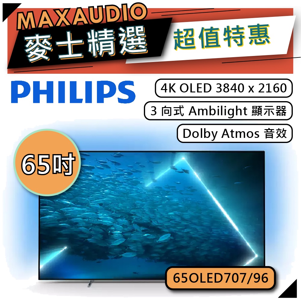 PHILIPS 飛利浦 65OLED707 | 65吋 4K OLED 電視 | 65OLED707/96 |