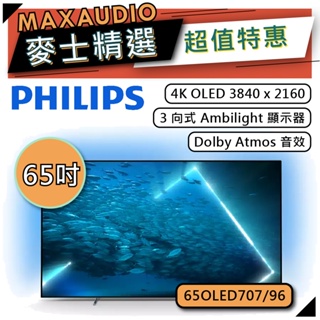 PHILIPS 飛利浦 65OLED707 | 65吋 4K OLED 電視 | 65OLED707/96 |