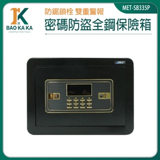 寶咖咖建築工具 保險櫃 金庫 家居 電子密碼箱 存錢箱 MET-SB335P 大容量 小型保險箱 存錢筒提款機