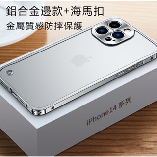 i15pro 鋁合金 金屬邊框 海馬扣 防摔 iphone 12 13 14 15 promax 手機殼 保護殼 防摔