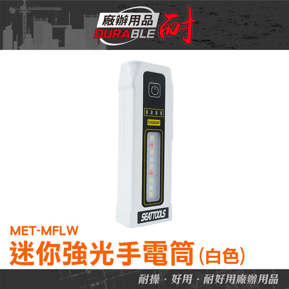 耐好用廠辦用品 照明燈具 小手電筒 帆船燈 充電式手電筒 白色 MET-MFLW 充電手電筒 多功能手電筒 應急手電筒