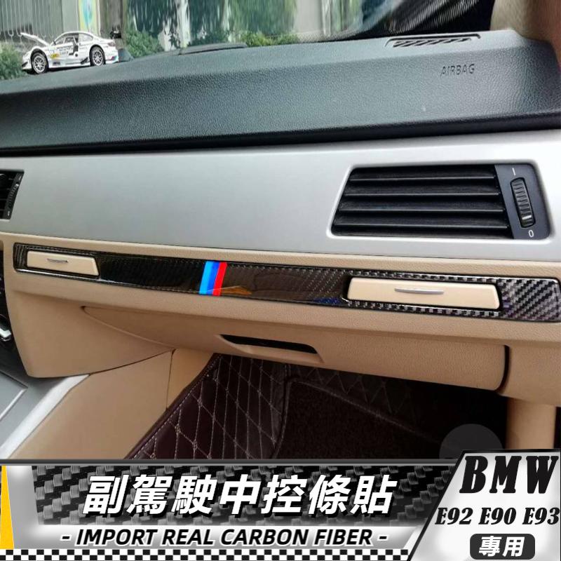【台灣出貨】碳纖維 BMW 寶馬 M3 09-12 e90 e92 e93 副駕駛中控條貼飾 貼 改裝 卡夢 車貼 中控