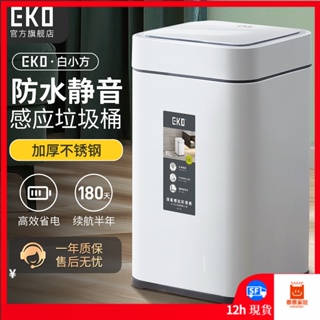 【品質現貨】智能垃圾桶 感應垃圾桶 EKO智能垃圾桶全自動感應式家用客廳廚房大容量衛生間廁所白小方