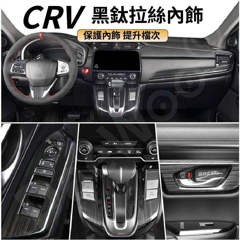 CRV5 CRV5.5專用黑鈦拉絲內飾改裝配件 中控 出風口 排擋 內門碗 儀表 飾框 飾條 本田 CRV【華富】