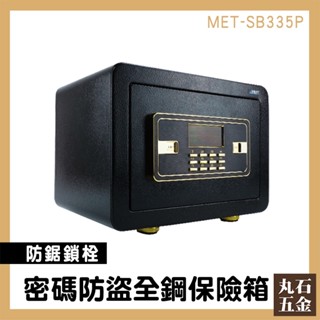 【丸石五金】迷你金庫 電子密碼箱 密碼箱 MET-SB335P 保險櫃 小型保險箱 迷你保險箱 錢箱 保管櫃