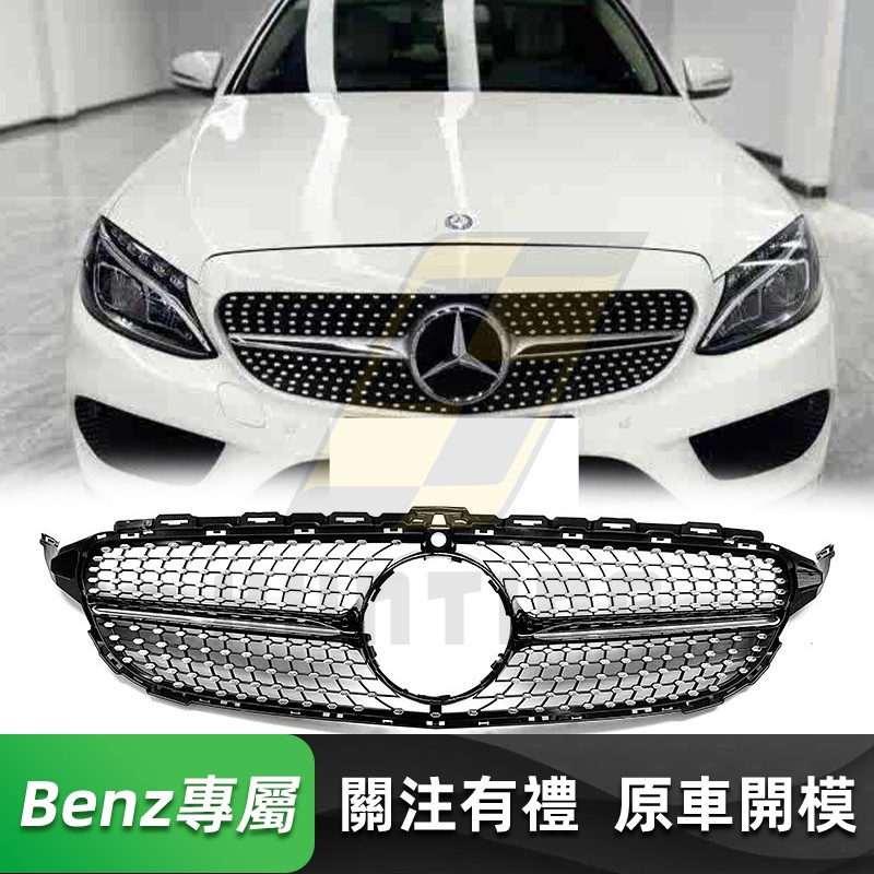 免運 BENZ 前期 W205 滿天星水箱罩 水箱罩 賓士 C180 C200 C250 C300 水箱護罩 水箱護網