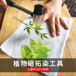 兒童diy植物拓染 學校幼兒園美術手工製作材料包 鮮花樹葉拓印玩具方巾 DIY創意生活