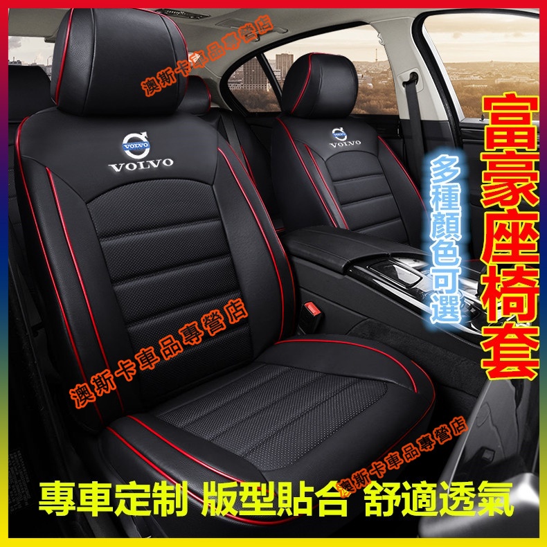 富豪座套 原車紋路全皮全包圍汽車座椅套 Volvo XC60 V40 XC90 XC40 V60 S60 適用椅套
