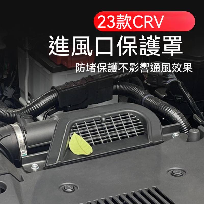 HONDA CRV6 專用 引擎 進氣口罩 進氣口 進風口 發動機 保護罩 進氣 進風 配件 2023