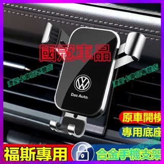 福斯適用手機支架 GOlf Tiguan TOuran POlo BEetle車載適用手機支架 重力式支架卡扣式手機架